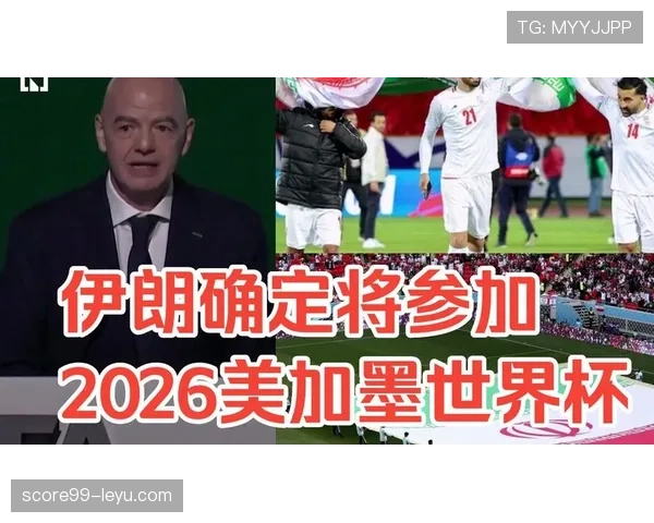 伊朗能否突破小组赛？2026美加墨世界杯出线前景分析